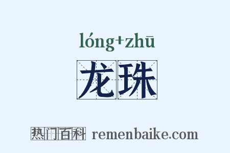 龙珠是什么意思的图片